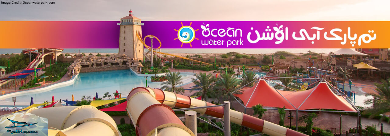 سایبان های پارچه ای تم پارک آبی اوشن کیش | شرکت اطلس سان