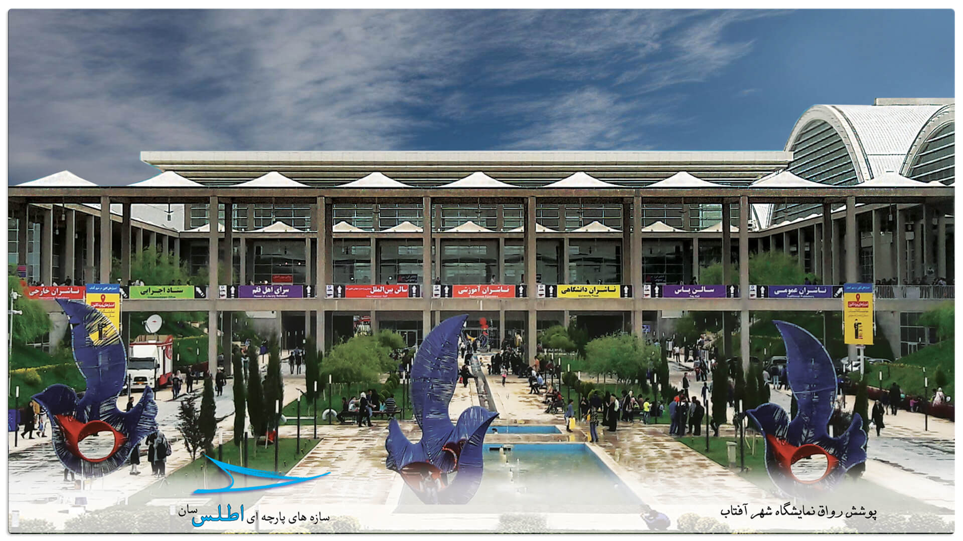 سایبان های پارچه ای رواق های نمایشگاه بین المللی شهر آفتاب تهران