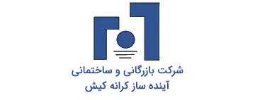 شرکت بازرگانی و ساختمانی آینده ساز کرانه کیش شرکت بازرگانی و ساختمانی آینده ساز کرانه کیش
